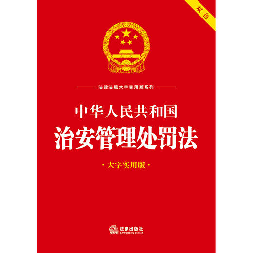 中华人民共和国治安管理处罚法（大字实用版 双色）法律出版社法规中心编 商品图2
