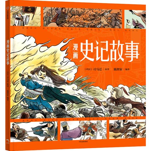 《漫画史记故事》单册 精装 【5岁+】狐狸家 古典文学 经典启蒙 正版书籍 商品图1