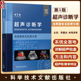 超声诊断学 第5版 浅表器官及肌骨分册 李建初等译 浅表脏器肌骨及周围血管领域超声临床诊疗应用要点检查规范 科学技术文献出版社