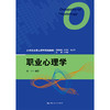 职业心理学（21世纪应用心理学系列教材）/胡平 商品缩略图0