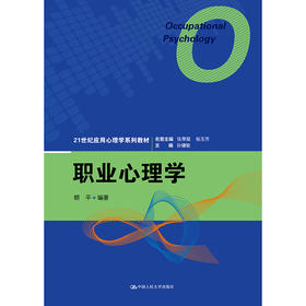 职业心理学（21世纪应用心理学系列教材）/胡平