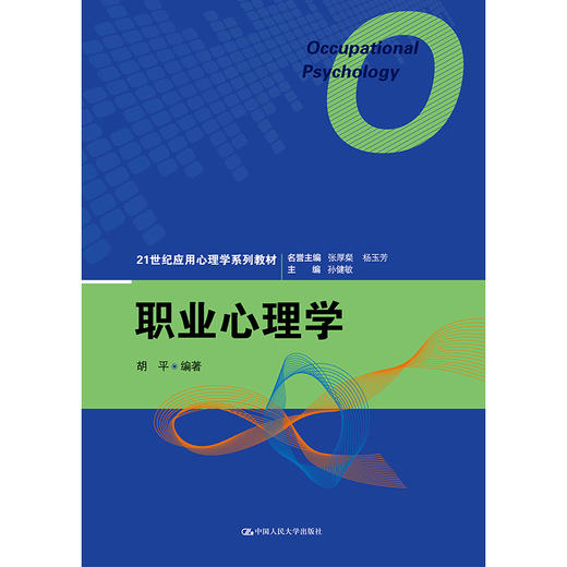 职业心理学（21世纪应用心理学系列教材）/胡平 商品图0