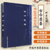 【出版社直销】古今医鉴（中医经典文库）明 龚信 著 中国中医药出版社 中医古籍书籍 商品缩略图3