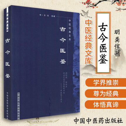 【出版社直销】古今医鉴（中医经典文库）明 龚信 著 中国中医药出版社 中医古籍书籍 商品图3