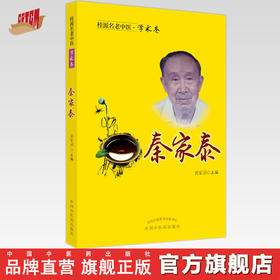【出版社直销】秦家泰（桂派名老中医学术卷） 黄家诏 著 中国中医药出版社