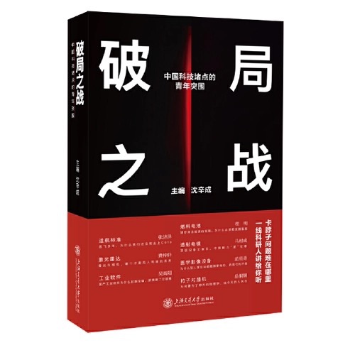 破局之战：中国科技堵点的青年突围——沈辛成 著 上海交通大学出版社