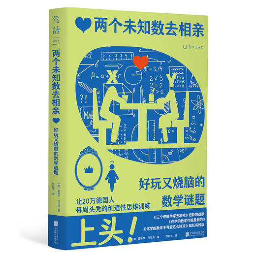 两个未知数去相亲：好玩又烧脑的数学谜题（上头！让20万德国人每周头秃的创造性思维训练） 商品图3