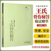 【出版社直销】王氏骨伤秘旨 王继峰 著 中医药畅销书选粹临证精华 中国中医药出版社 中医骨伤科学骨科书籍 商品缩略图2