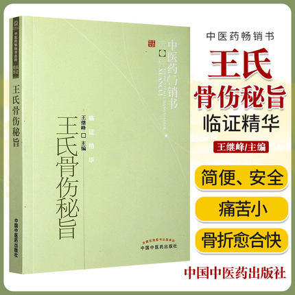【出版社直销】王氏骨伤秘旨 王继峰 著 中医药畅销书选粹临证精华 中国中医药出版社 中医骨伤科学骨科书籍 商品图2