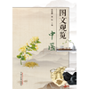 图文观览中医 王富春 李铁 主编 中国中医药出版社 中医 书籍 商品缩略图1