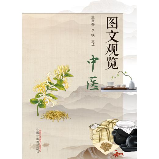 图文观览中医 王富春 李铁 主编 中国中医药出版社 中医 书籍 商品图1