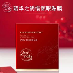 【忘羡之谜】韶华之钥 惜颜眼贴膜 盒装 买1发4 送玫瑰粉泥面膜