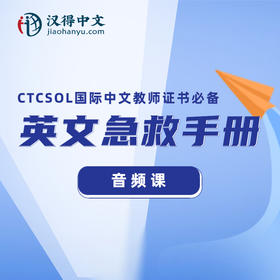 【CTCSOL考试必备】英文急救手册音频课：应对英文面试的利器！