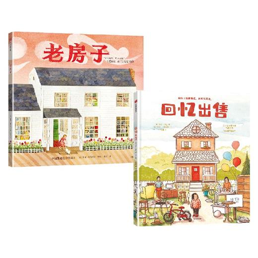 回忆出售+老房子 套装2册 苏菲布莱科尔等著 幸福的家凯迪克奖得主儿童安全感培养大奖绘本 商品图4