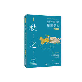 《秋之星：写给中国人的星空指南》