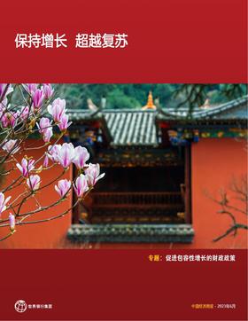 《世界银行-中国经济简报-2023年6月 》：关于中国经济形势的分析