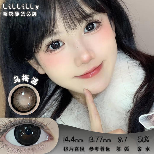 Lillilly LL-37乌梅酱 日抛 十片 14.4mm 参考着色13.77mm 基弧8.7 含水50% 新锐国货 商品图0