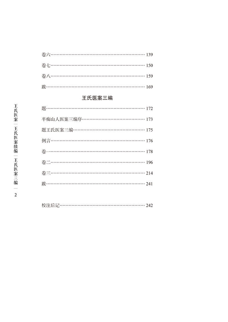 目录9787513281324王氏医案-16.png