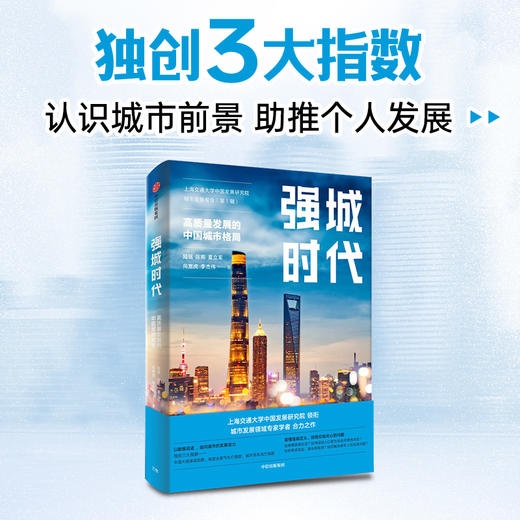 【官微推荐】强城时代 陆铭等著 限时4件85折 商品图0