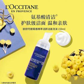 1F【欧舒丹】欧舒丹腊菊香精萃活颜洁面泡沫150ml