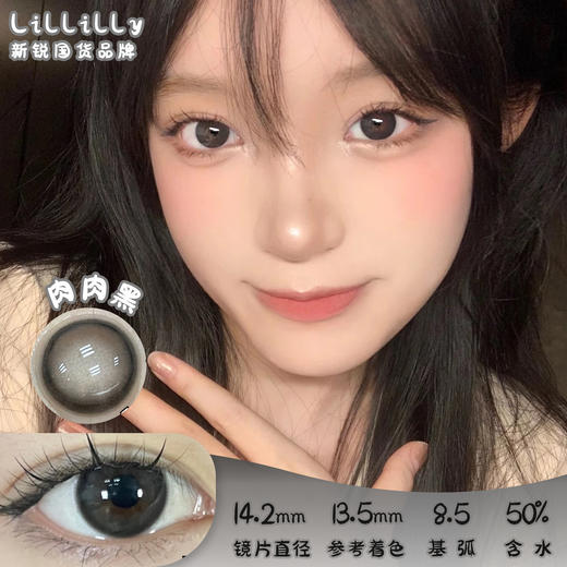 Lillilly LL-28肉肉黑 日抛 十片 14.2mm 参考着色13.5mm 基弧8.5 含水50% 新锐国货 商品图0