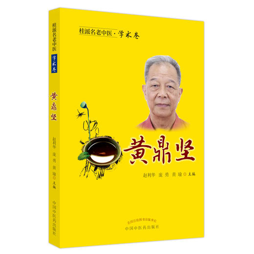 【出版社直销】黄鼎坚（桂派名老中医学术卷） 赵利华 庞勇 黄瑜 著 中国中医药出版社 商品图1