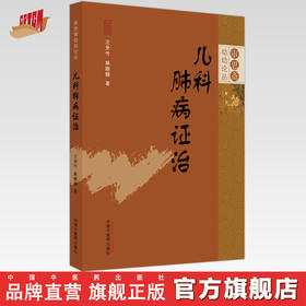 【出版社直销】儿科肺病证治 汪受传 林丽丽 著  审思斋幼幼论丛 中国中医药出版社   中医儿科学书籍