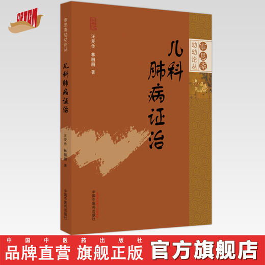 【出版社直销】儿科肺病证治 汪受传 林丽丽 著  审思斋幼幼论丛 中国中医药出版社   中医儿科学书籍 商品图0