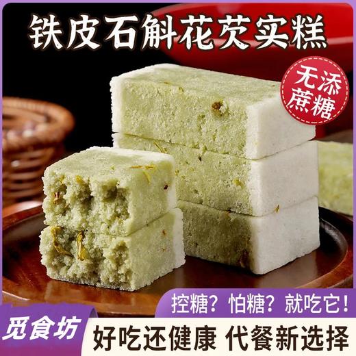 【好吃还健康！铁皮石斛花芡实糕】轻食代餐饱腹新选择，传统粗粮手工软糕点代餐茶点不单独添加蔗糖零食-rui放心吃进口中老年健康 商品图0