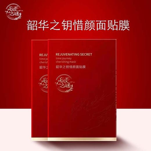 【买1盒发3】新货上市 韶华之钥 惜颜面膜盒装 商品图0