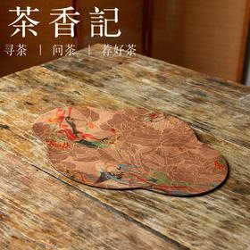 茶香记 香云纱 双面海棠小茶席 一人席 传统刻板印染 双面可用