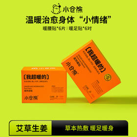 小仓熊暖贴宫寒保暖贴经期发热贴（暖腰贴/暖足贴）