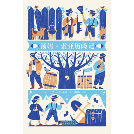 汤姆·索亚历险记（经典新读） 商品图2