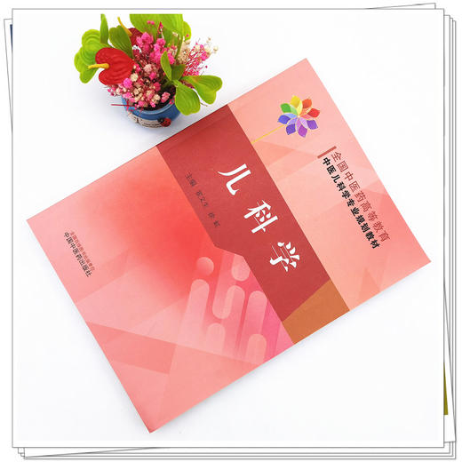 【出版社直销】儿科学（全国中医药高等教育中医儿科学专业规划教材） 翟文生 徐虹 著  中国中医药出版社  中医儿科学教材书籍 商品图2
