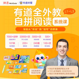 【智选好店专属】有道全外教自拼阅读系统课