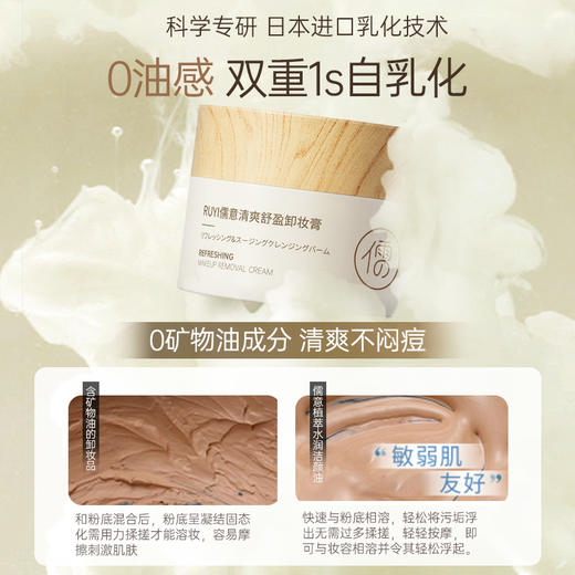 儒意清爽舒盈卸妆膏85g 
 深层清洁 眼唇脸 适用敏感肌 卸妆油不辣眼 | 儒意官方商城 商品图2
