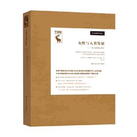 女性与人类发展 能力进路的研究 守望者 玛莎·C.努斯鲍姆 著 哲学宗教