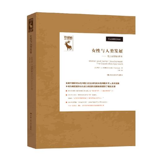 女性与人类发展 能力进路的研究 守望者 玛莎·C.努斯鲍姆 著 哲学宗教 商品图0