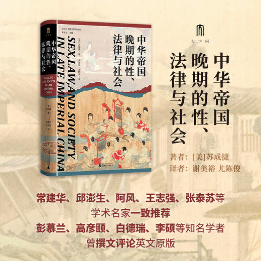《中华帝国晚期的性、法律与社会》 商品图3