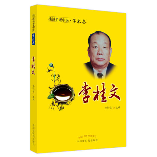 【出版社直销】李桂文（桂派名老中医学术卷） 李桂文 著  中国中医药出版社 商品图1