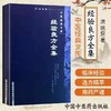 【出版社直销】经验良方全集 清 姚俊 著（中医经典文库）中国中医药出版社 中医古典医籍书籍 商品缩略图3