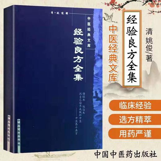 【出版社直销】经验良方全集 清 姚俊 著（中医经典文库）中国中医药出版社 中医古典医籍书籍 商品图3