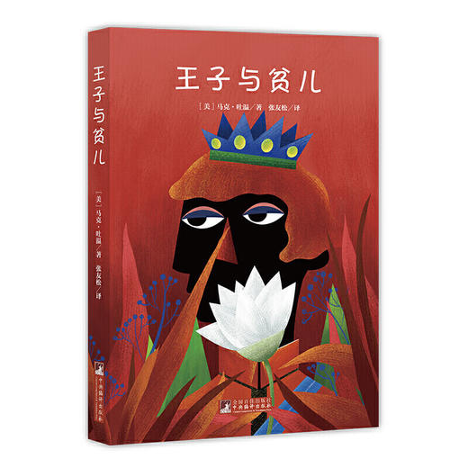 王子与贫儿（经典新读） 商品图3