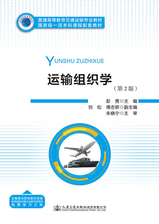 运输组织学（第2版） 商品图2
