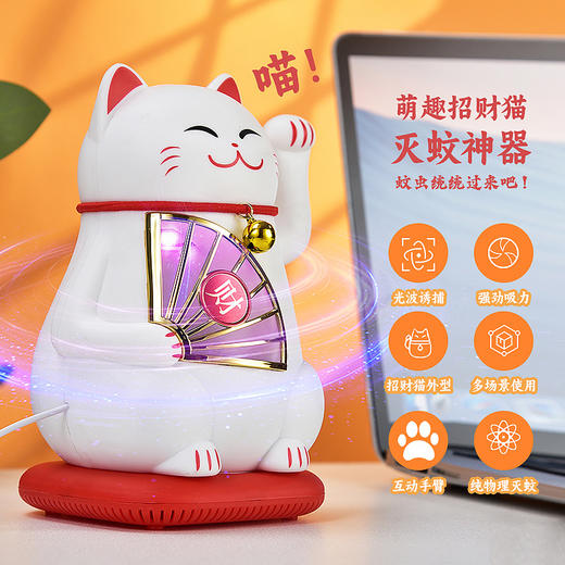 【一物多用❗️静音物理吸入式灭蚊 招财猫诱蚊】萌趣外形光波诱捕，强劲吸力健康安全物理灭蚊，精致小巧不占地方，新款家用灭蚊灯创意型商铺摆件粉丝专属 商品图0