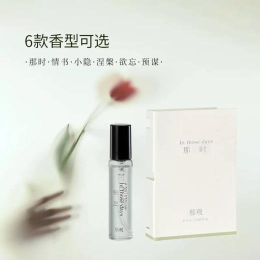 那观香氛5ml随机一支 商品图0