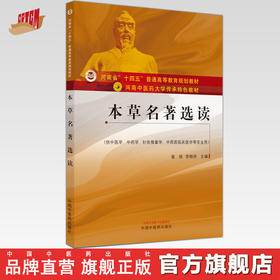 【出版社直销】本草名著选读（河南中医药大学传承特色教材） 崔瑛 李根林 著  中国中医药出版社  