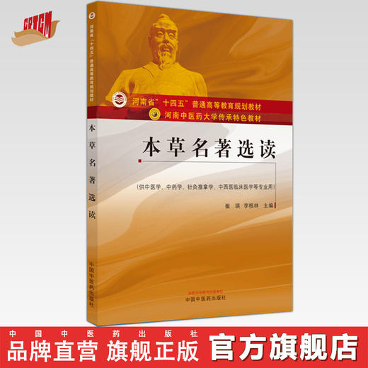 【出版社直销】本草名著选读（河南中医药大学传承特色教材） 崔瑛 李根林 著  中国中医药出版社   商品图0