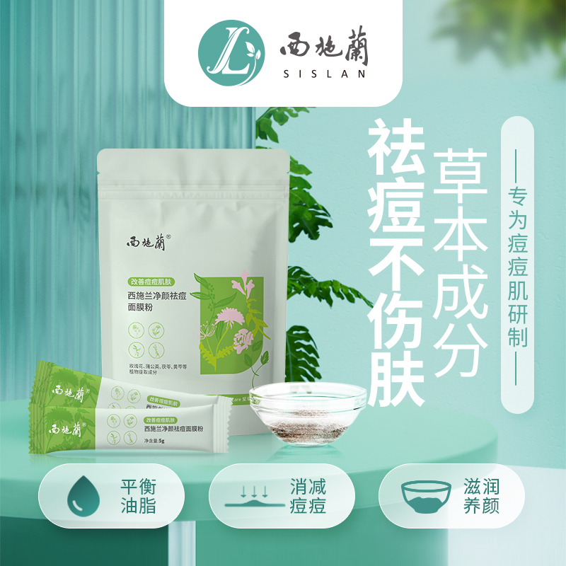 西施兰净颜祛痘面膜粉控油祛痘改善闭口镇静消炎