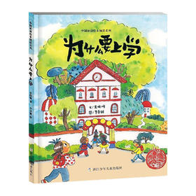 【精装】为什么要上学